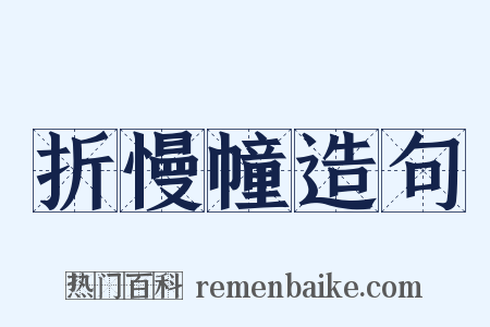 折慢幢造句是什么意思的图片